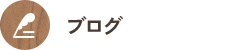 オフィシャルブログ