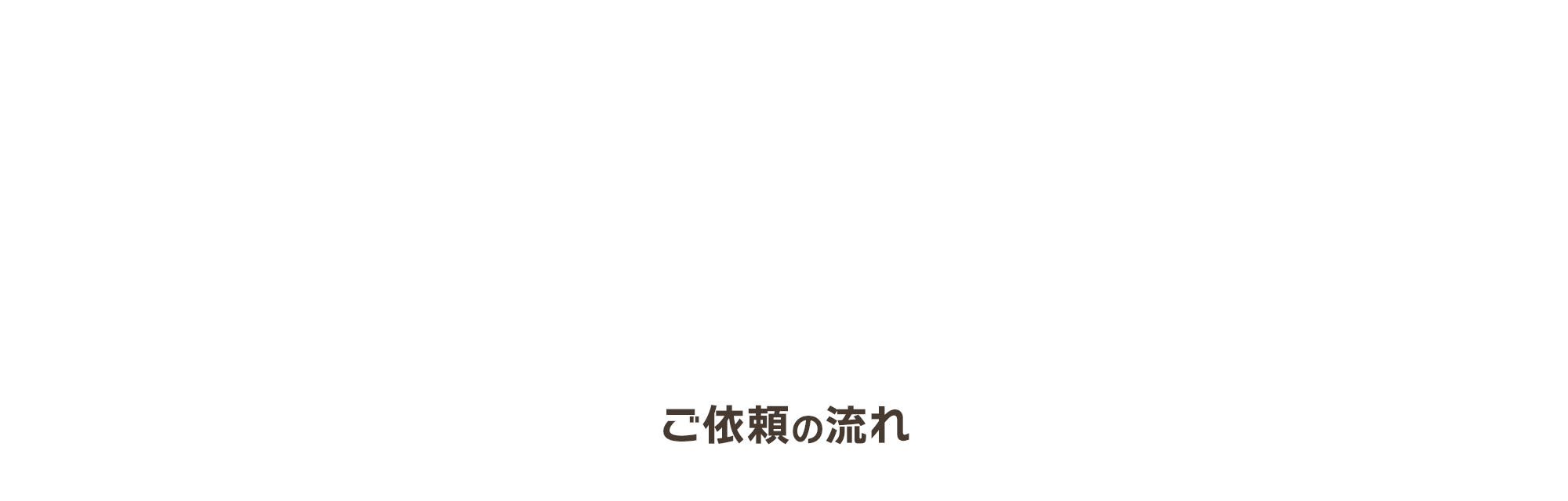 ご依頼の流れ